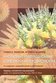 Наглядные инфекционные болезни и микробиология (2 изд) (м) Гиллеспи