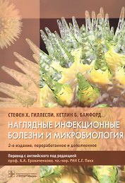 Наглядные инфекционные болезни и микробиология (2 изд) (м) Гиллеспи