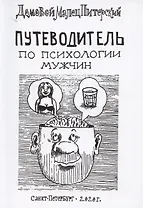 Путеводитель по психологии мужчин