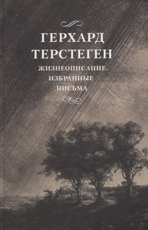 

Жизнеописание. Избранные письма