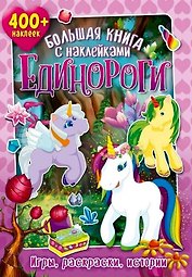 Большая книга с наклейками. Единороги