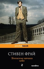Теннисные мячики небес : роман