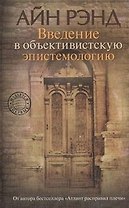 Введение в объективистскую эпистемологию