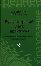 Бухгалтерский учет: практикум. 2 -е изд.,стер