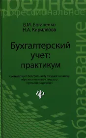 Бухгалтерский учет: практикум. 2 -е изд.,стер