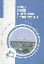 Природа, прошлое и современность Астраханского края