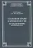 Уголовное право и криминология Актуальные проблемы взаимодействия (мТеорИПрУгПрИУгПр) Скурко - 0
