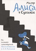 Алиса в Суссексе. По мотивам произведений Льюиса Кэрролла и Х.К. Артманна - 0
