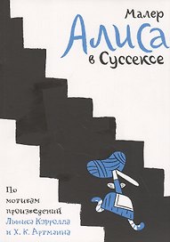 Алиса в Суссексе. По мотивам произведений Льюиса Кэрролла и Х.К. Артманна