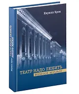 Театр надо любить. Причем вопреки