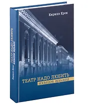 Театр надо любить. Причем вопреки