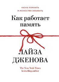 Как работает память. Наука помнить и искусство забывать