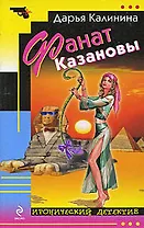 Фанат Казановы: роман