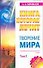 Творение мира. Том 2 - 0