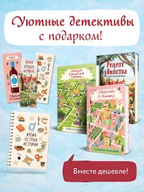 Детективы для отдыха. Комплект из 3-книг (Рецепт убийства для настоящей лентяйки, Убийство в Кьянти, Убийство в ирландской деревушке (#1))