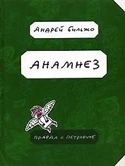 Анамнез. Правда о Петровиче