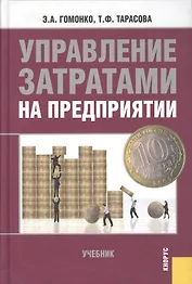 Управление затратами на предприятии: учебник