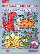 Книжка-находилка для маленьких исследователей