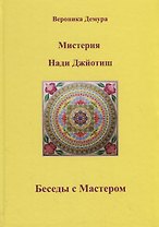 Мистерия Нади Джйотиш. Беседы с мастером Нади Ав Сундарамом
