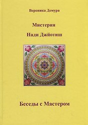 Мистерия Нади Джйотиш. Беседы с мастером Нади Ав Сундарамом
