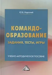 Командообразование: задания, тесты, игры. Учебно-методическое пособие
