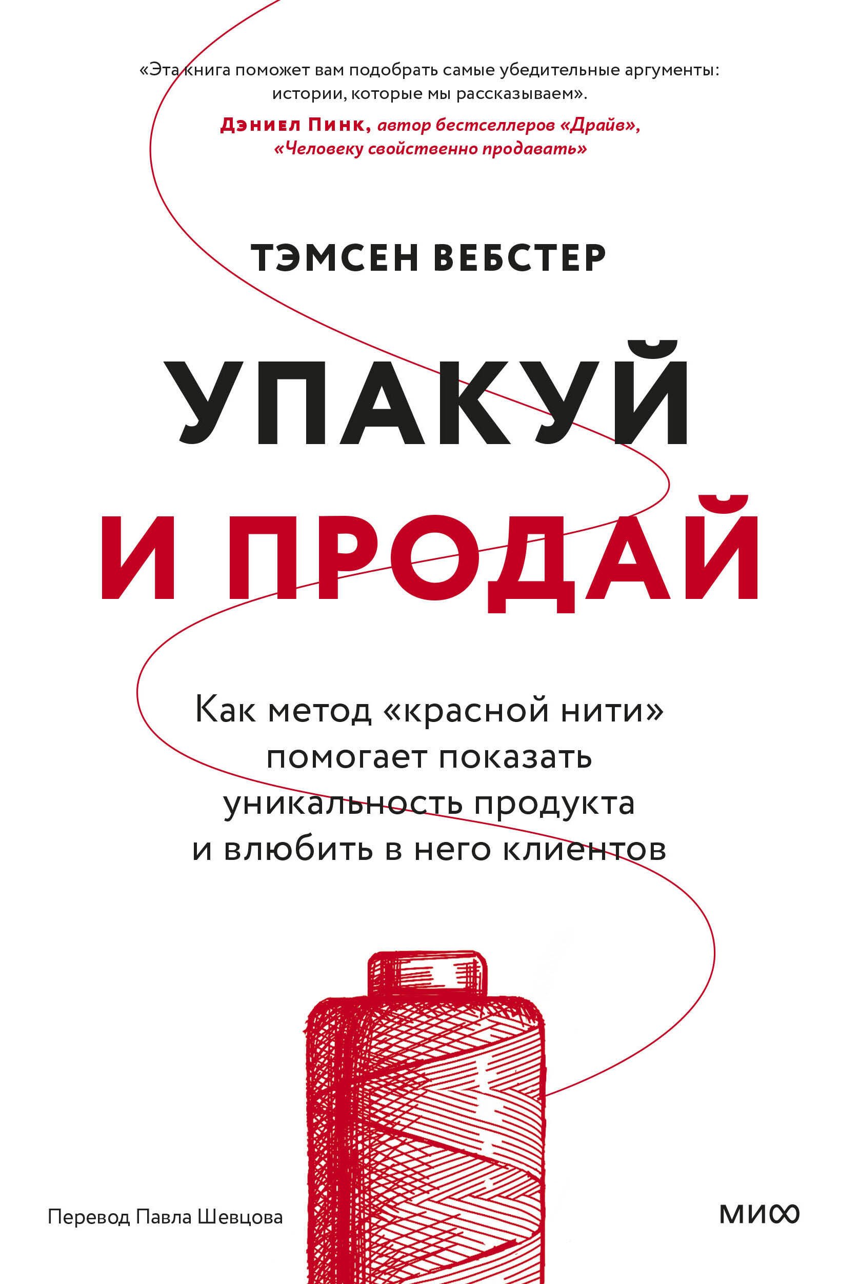 

Упакуй и продай. Как метод “красной нити” помогает показать уникальность продукта и влюбить в него клиентов