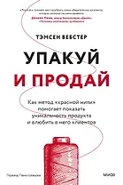 Упакуй и продай. Как метод “красной нити” помогает показать уникальность продукта и влюбить в него клиентов