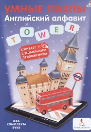 Умные пазлы. Английский алфавит с дополненой реальностью