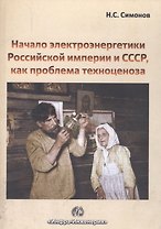 Начало электроэнергетики Российской Империи и СССР, как проблема техноценоза