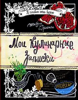 Мои кулинарные записки. Гранат
