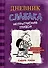 Дневник Слабака-5. Неприглядная правда - 0