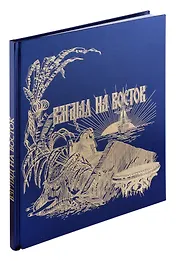 Взгляд на Восток. Путешествию цесаревича Николая Александровича в Азию и пуску первого вагона по Уссурийской ветке Транссибирской магистрали посвящается