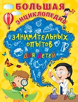 Большая энциклопедия занимательных опытов для детей