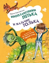 Инопланетянин Петька и мальчик Толька