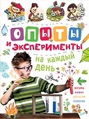 Опыты и эксперименты на каждый день - 0