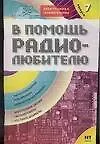 В помощь радиолюбителю. Выпуск 7.  Информационный обзор для радиолюбителей