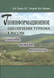 Геоинформационное обеспечение туризма в Росси. Подходы, методы, технологии