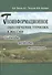 Геоинформационное обеспечение туризма в Росси. Подходы, методы, технологии - 0