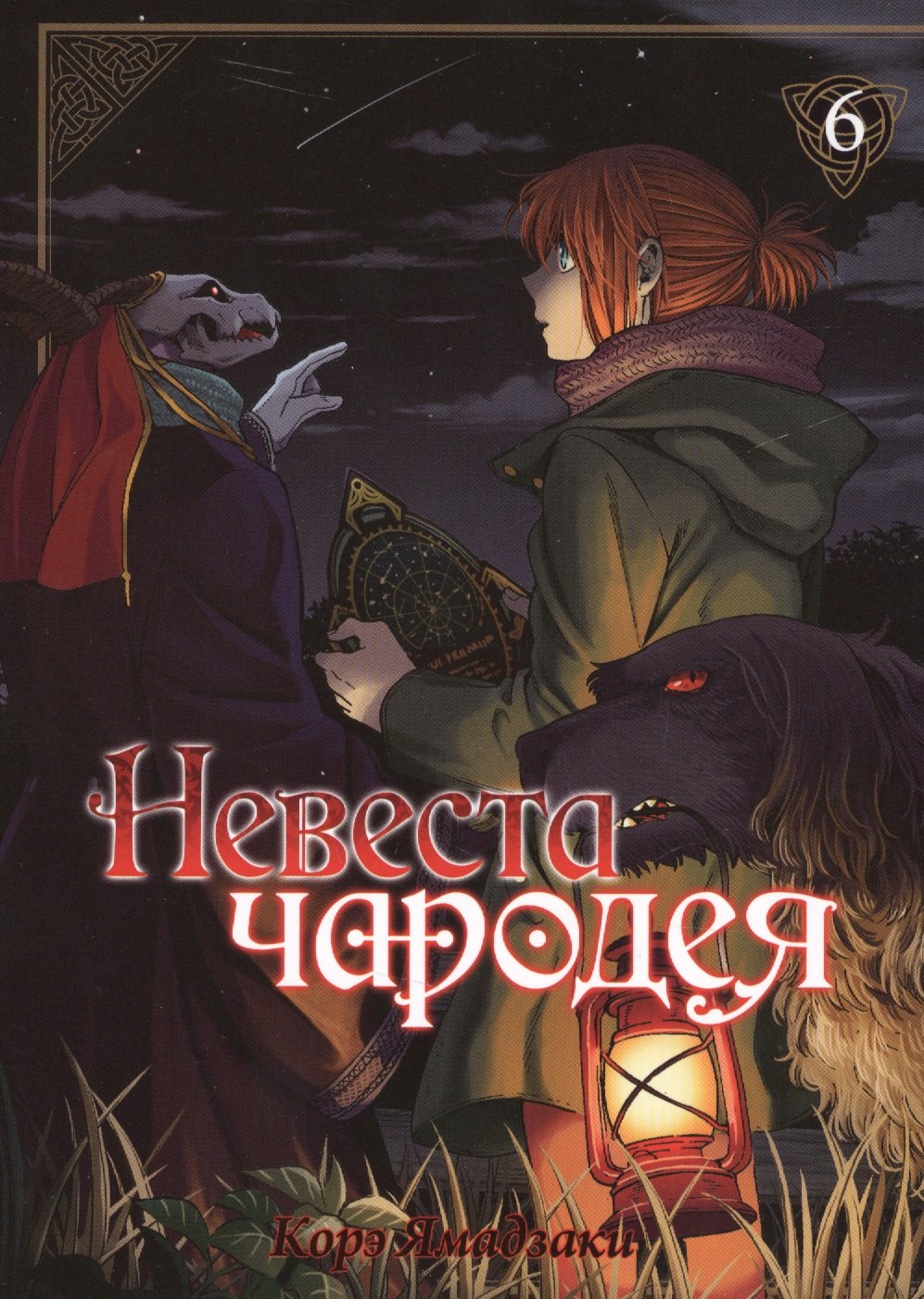 

Невеста чародея. Том 6 (Mahoutsukai no Yome). Манга