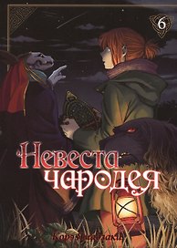 Невеста чародея. Том 6 (Mahoutsukai no Yome). Манга
