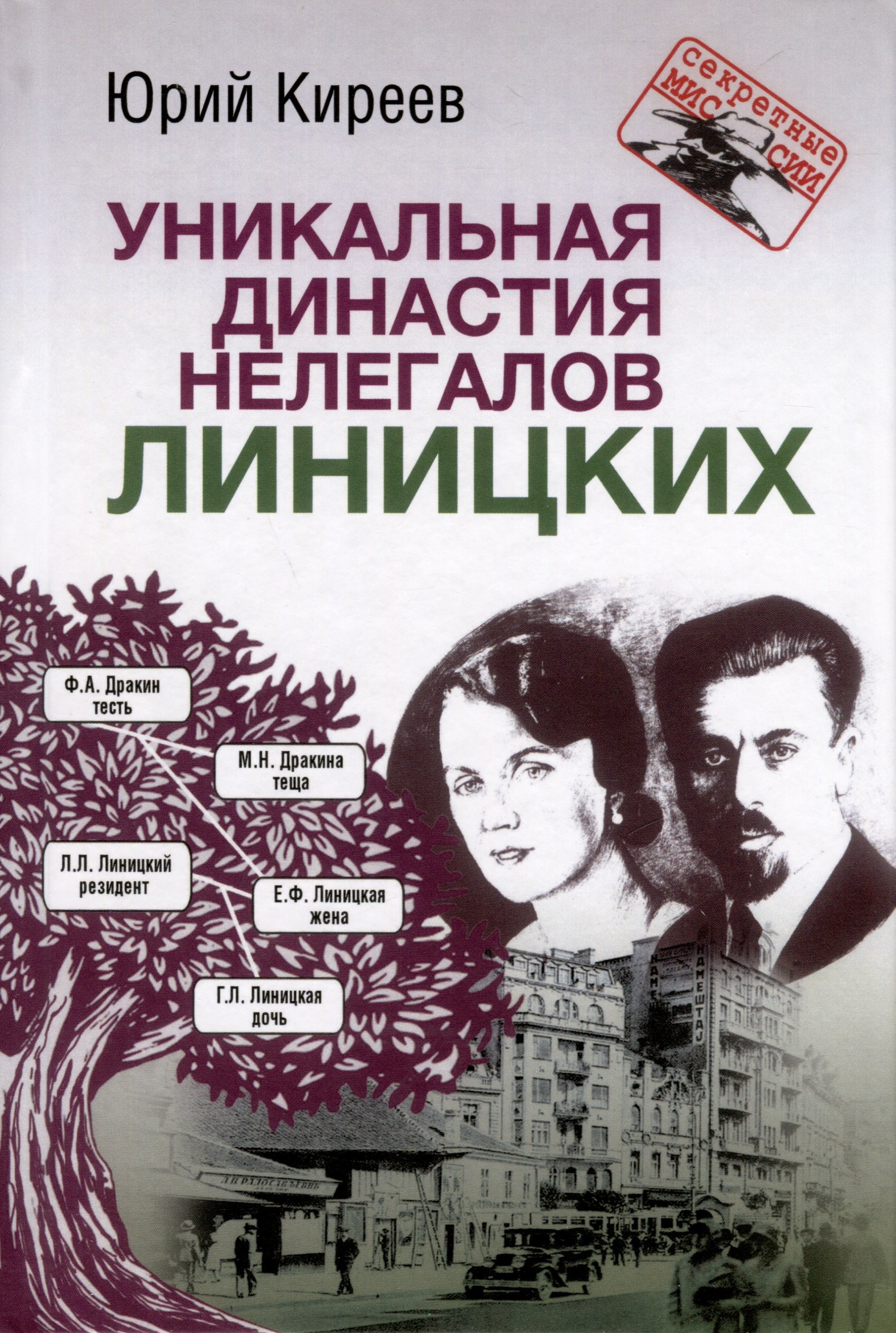 

Уникальная династия нелегалов Линицких