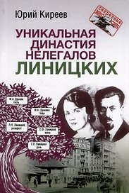 Уникальная династия нелегалов Линицких