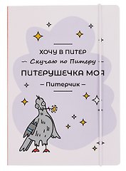 Книга для записей А5 "СПб Питерушечка" на резинке