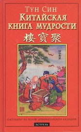 Китайская книга мудрости