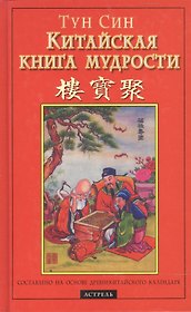 Китайская книга мудрости