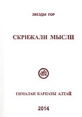 Скрижали мысли Вып.4 Гималаи Карпаты Алтай (Вершинина) - 2