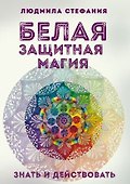 Белая защитная магия Знать и действовать (м) Стефания - 0