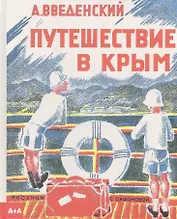 Путешествие в Крым