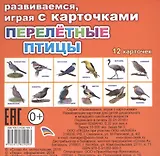 Перелетные птицы
