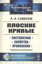 Плоские кривые. Систематика. Свойства. Применения. Справочное руководство